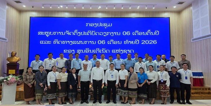 ສະຫຼຸບການຈັດຕັ້ງປະຕິບັດວຽກງານ 06 ເດືອນຕົ້ນປີ 2026 ແລະ ທິດທາງ ແຜນການ 06 ເດືອນທ້າຍປີ 2026 ຂອງ ສູນອິນເຕີເນັດ ແຫ່ງຊາດ